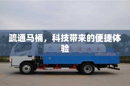 唐山疏通馬桶，科技帶來(lái)的便捷體驗(yàn)
