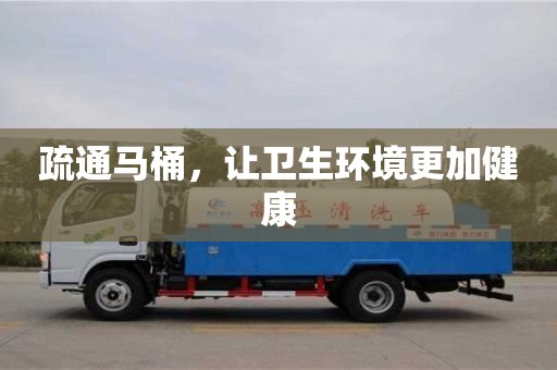 唐山疏通馬桶，讓衛生環境更加健康