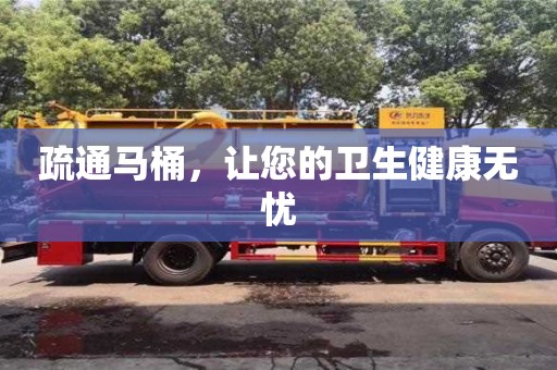 疏通馬桶,讓您的衛生健康無憂 疏通馬桶,讓您的衛生健康無憂