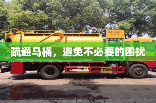 北京疏通馬桶，避免不必要的困擾