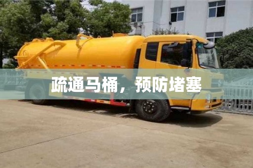 唐山疏通馬桶，預防堵塞