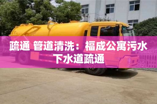 北京疏通 管道清洗：福成公寓污水下水道疏通