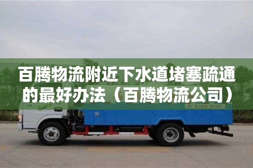 北京百騰物流附近下水道堵塞疏通的最好辦法（百騰物流公司）