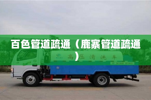 百色管道疏通（鹿寨管道疏通）
