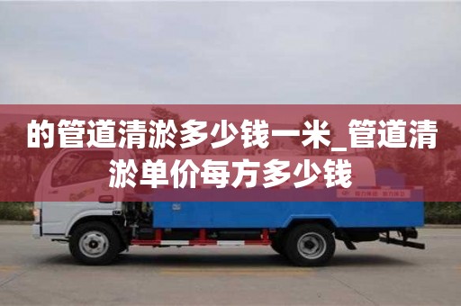 的管道清淤多少錢一米_管道清淤單價(jià)每方多少錢