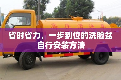 北京省時省力，一步到位的洗臉盆自行安裝方法