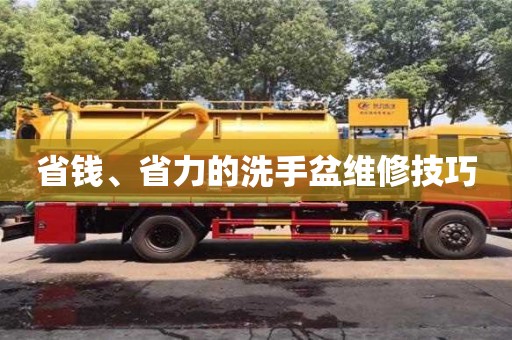 北京省錢、省力的洗手盆維修技巧
