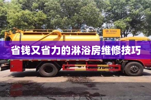 北京省錢又省力的淋浴房維修技巧
