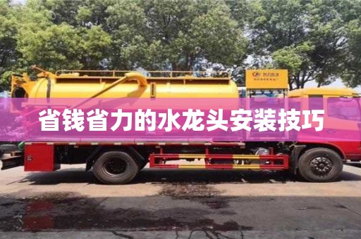 北京省錢省力的水龍頭安裝技巧