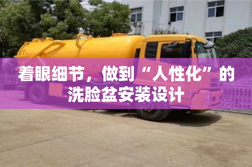 北京著眼細節，做到“人性化”的洗臉盆安裝設計