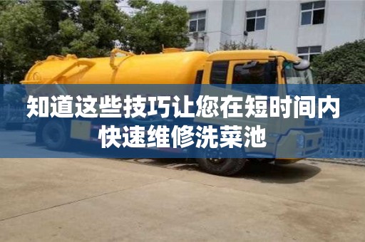 南京知道這些技巧讓您在短時(shí)間內(nèi)快速維修洗菜池