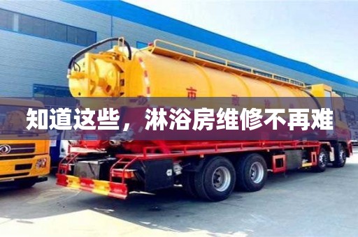 北京知道這些，淋浴房維修不再難