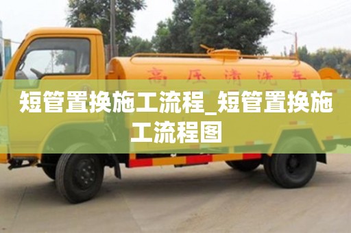 北京短管置換施工流程_短管置換施工流程圖