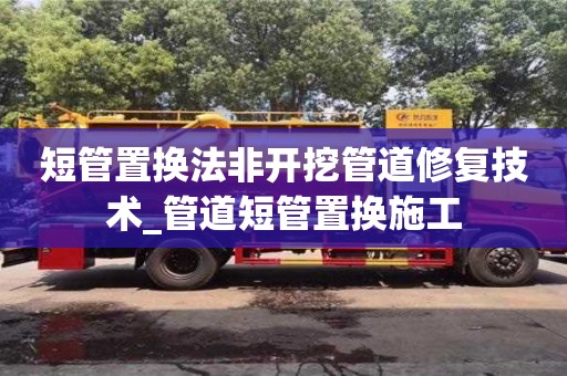 唐山短管置換法非開挖管道修復技術_管道短管置換施工