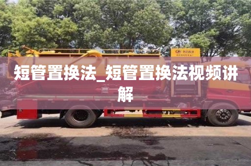 唐山短管置換法_短管置換法視頻講解
