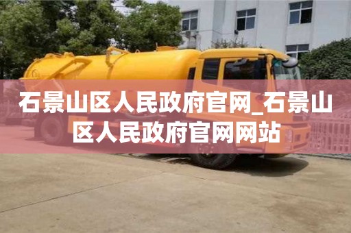 貴陽石景山區(qū)人民政府官網_石景山區(qū)人民政府官網網站