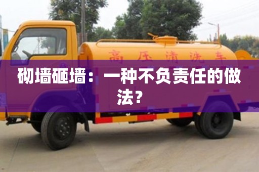 廈門砌墻砸墻：一種不負責任的做法？