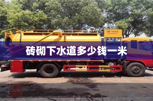 磚砌下水道多少錢一米