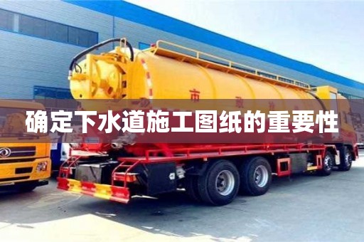 北京確定下水道施工圖紙的重要性