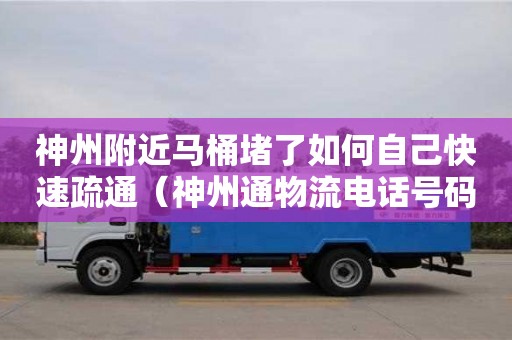 深圳神州附近馬桶堵了如何自己快速疏通（神州通物流電話號碼）