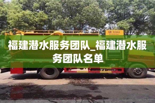 唐山福建潛水服務團隊_福建潛水服務團隊名單