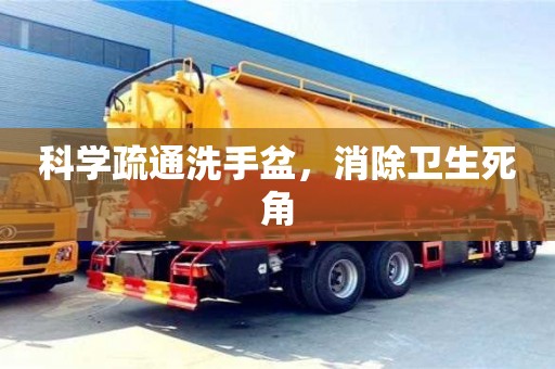 北京科學疏通洗手盆，消除衛生死角