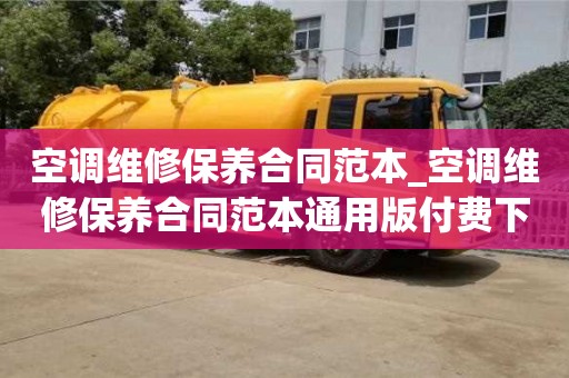 北京空調維修保養合同范本_空調維修保養合同范本通用版付費下載了怎么打印
