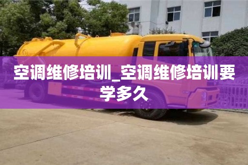 空調維修培訓_空調維修培訓要學多久