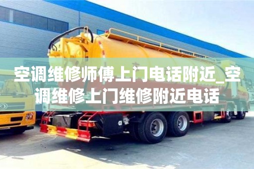 空調維修師傅上門電話附近_空調維修上門維修附近電話