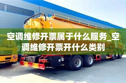 北京空調維修開票屬于什么服務_空調維修開票開什么類別