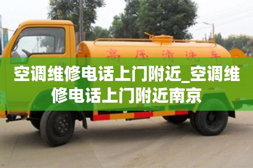 深圳空調維修電話上門附近_空調維修電話上門附近南京
