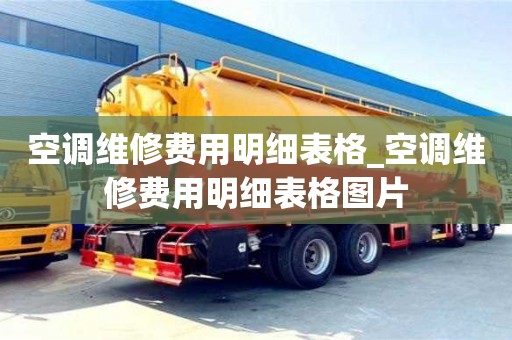 空調(diào)維修費(fèi)用明細(xì)表格_空調(diào)維修費(fèi)用明細(xì)表格圖片