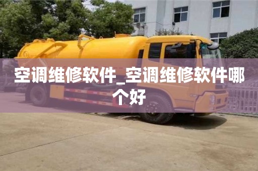 空調(diào)維修軟件_空調(diào)維修軟件哪個好