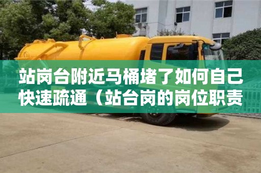 昆明站崗臺附近馬桶堵了如何自己快速疏通（站臺崗的崗位職責是什么）