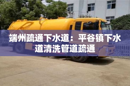 北京端州疏通下水道：平谷鎮下水道清洗管道疏通
