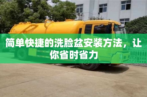 北京簡單快捷的洗臉盆安裝方法，讓你省時省力