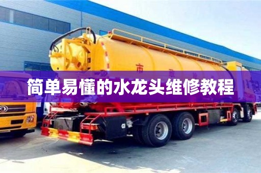 北京簡單易懂的水龍頭維修教程