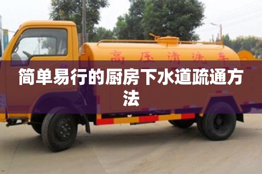 太原簡單易行的廚房下水道疏通方法