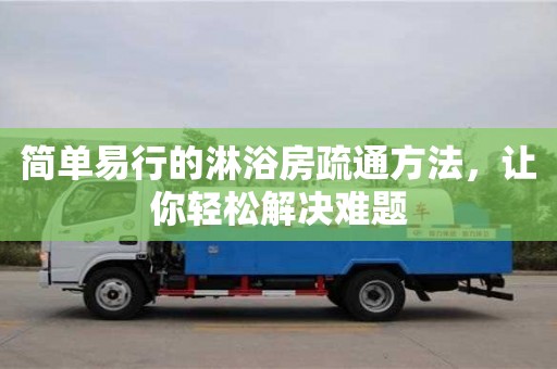 北京簡單易行的淋浴房疏通方法，讓你輕松解決難題