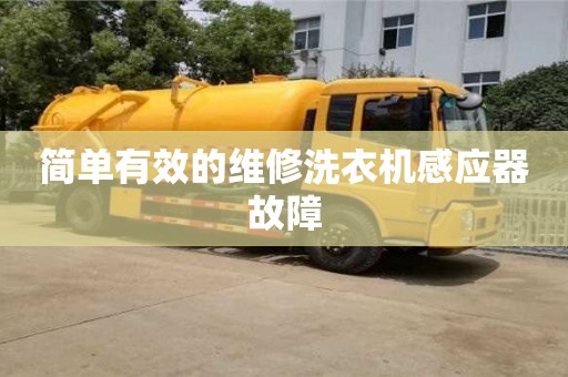 北京簡單有效的維修洗衣機感應器故障