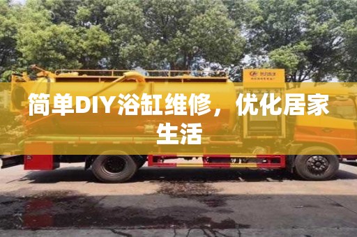 唐山簡單DIY浴缸維修，優化居家生活