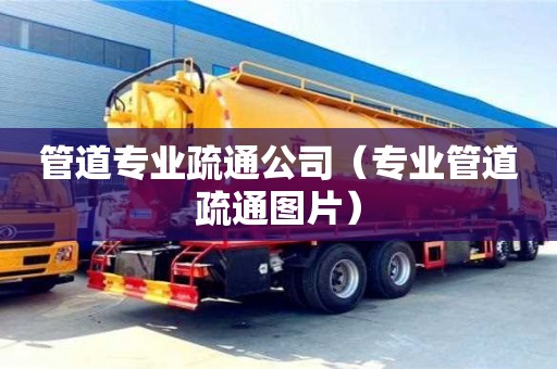 鄭州管道專業疏通公司（專業管道疏通圖片）
