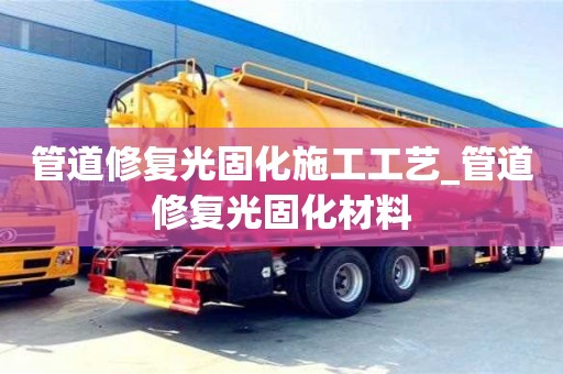 唐山管道修復(fù)光固化施工工藝_管道修復(fù)光固化材料