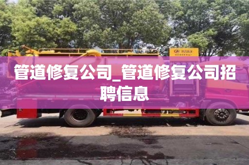 管道修復公司_管道修復公司招聘信息
