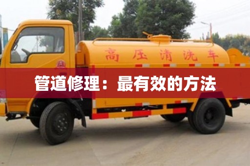 太原管道修理：最有效的方法