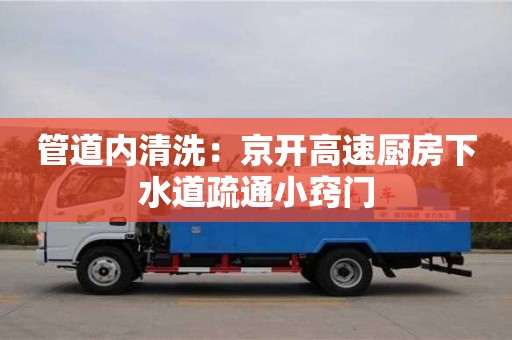 昆明管道內清洗：京開高速廚房下水道疏通小竅門