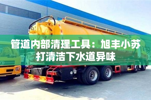 北京管道內部清理工具：旭豐小蘇打清潔下水道異味