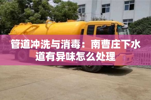 上海管道沖洗與消毒：南曹莊下水道有異味怎么處理