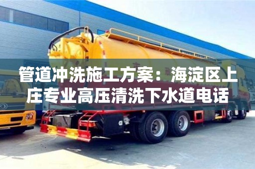 北京管道沖洗施工方案：海淀區上莊專業高壓清洗下水道電話