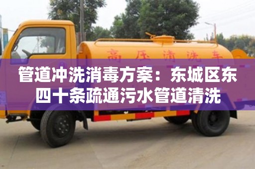 北京管道沖洗消毒方案：東城區(qū)東四十條疏通污水管道清洗